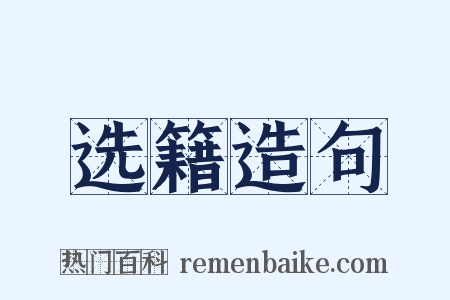 选籍造句是什么意思的图片
